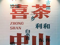 -喜茶(中山利和新地店)