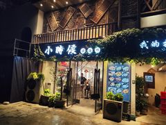 -小时候焗海鲜(鄞州万达店)