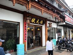 -状元楼(金溪路店)