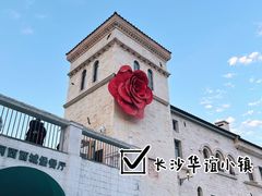 -华谊兄弟（长沙）电影小镇