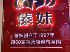 -傣妹火锅(南京东路一店)