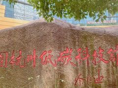 -中国杭州低碳科技馆