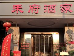-禾府酒家·传统广府味(番禺店)