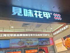 -见味花甲(福田coco park店)