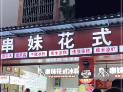 门面-串妹花式冰粉(乐山总店)