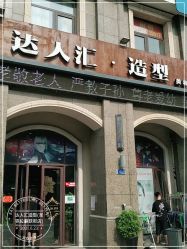 点击看大图 -达人汇造型