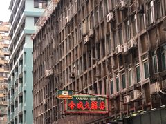 -陈光记烧腊店(罗保博士街店)