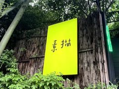 -素描餐厅(灵隐天竺店)