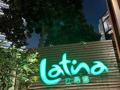 门面-拉蒂娜·巴西牛排馆 Latina·Brazilian Steakhouse(陆家嘴旗舰店)