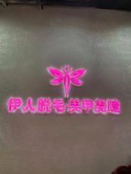 点击看大图 -伊人脱毛美甲美睫连锁机构
