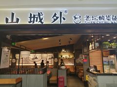 -山城外·非遗酸菜鱼(蜀都万达店)