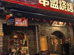 -串盟烧烤·长沙美食地标(星沙店)