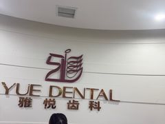 -雅悦齿科(顾村公园店)