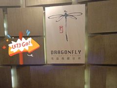 -Dragonfly悠庭·按摩Spa(新乐路店)