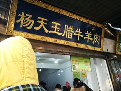 门面-杨天玉腊牛羊肉店