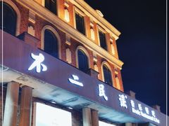 门面-不二·民谣音乐餐吧(长沙店)