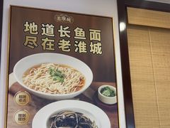 -老淮城·长鱼面(河下古镇店)