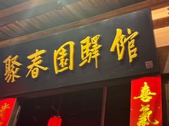 -聚春园驿馆(三坊七巷店)