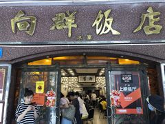 门面-粤·向群饭店(龙津东路总店)