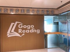 -GogoReading少儿英语分级阅读(双井中心店)