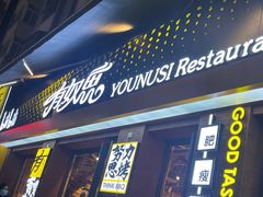 -有奴思烤肉·清真(正宁路店)