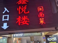 -鑫悦楼煎蟹·16年海鲜大排档