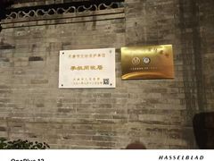 -李叔同故居纪念馆
