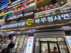 -服务大楼冷面(延大店)