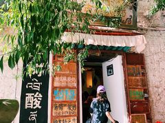 门面-古树酸奶(八廓南街店)