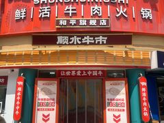 -和平大悦城