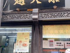 门面-赵天禄(葑门横街店)