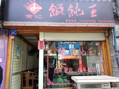 门面-街头顶黄记馄饨王(中山中路店)
