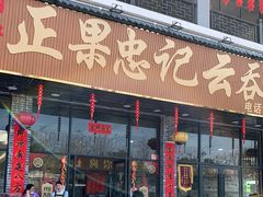 门面-正果忠记云吞濑粉(总店)