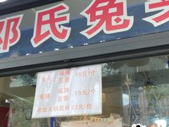 -邓氏兔头