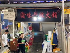 -渝味黄姐火锅(黄泥村店)