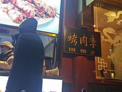 -烤肉季饭庄
