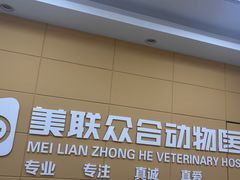 -美联众合爱康动物医院•复杂内科•肿瘤科•牙科•腔镜诊疗中心