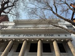 -沈阳金融博物馆