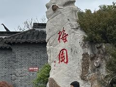-梅园