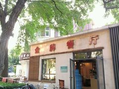 -金牌餐厅·天津菜·八珍豆腐·老爆三(瓷房子店)