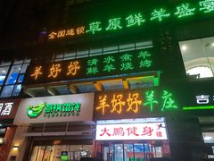 门面-羊好好·生态羊庄烧烤火锅(石家庄勒泰首店)