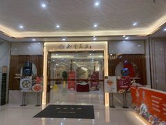 门面-如丰晟宴(长安万达店)