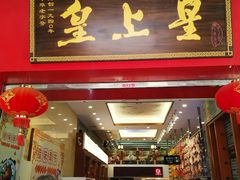 门面-皇上皇(北京路店)