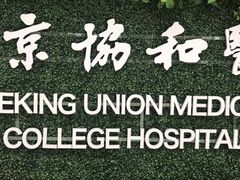 -北京协和医院(东单院区)