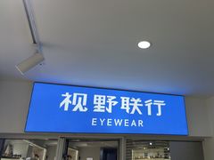 -视野联行眼镜蔡司·依视路官方授权店(顺城店)