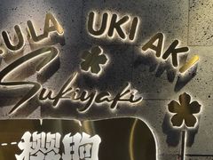 -樱煦和牛寿喜烧(如皋吾悦广场店)
