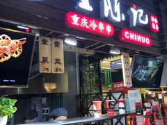 门面-童陈记重庆冷串串(食宝街店)