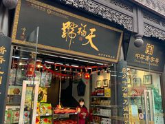 门面-天福号(前门店)