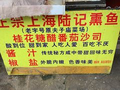 -正宗上海沈记熏鱼(木匠营小区店)