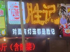 -胜记菜馆(文明路)